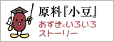 原料「小豆」