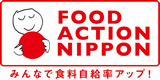 フードアクションニッポンFOOD ACTION NIPPON