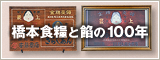 橋本食糧と 餡の100年について