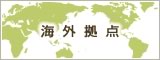 海外拠点