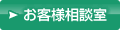 お客様相談室