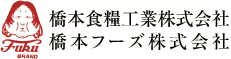 橋本食糧工業株式会社・橋本フーズ株式会社