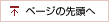 このページの先頭へ