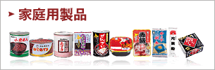 家庭用製品