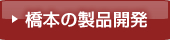 製品開発