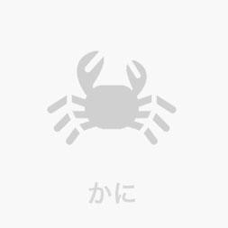 かに