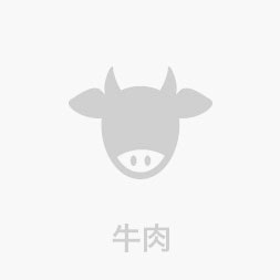 牛肉