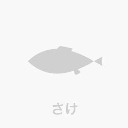 さけ