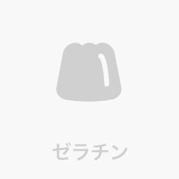 ゼラチン